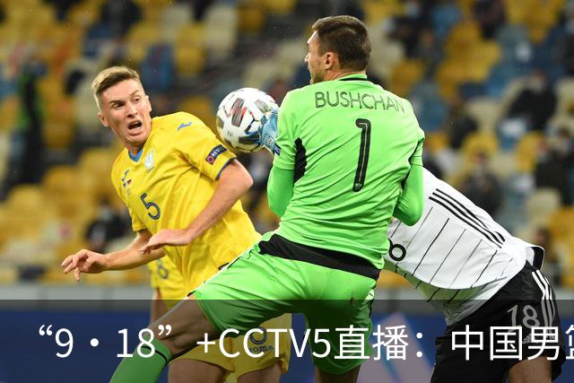 “9·18”+CCTV5直播：中国男篮VS日本队！往前冲就行了，胜利必将属于我们！廖三宁加油