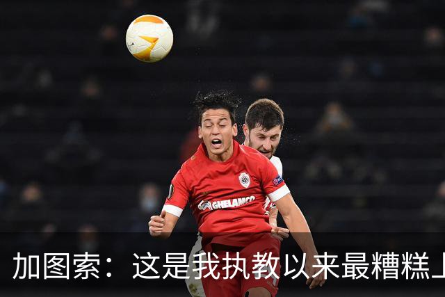 加图索：这是我执教以来最糟糕上半场之一 距保级安全线还差27分