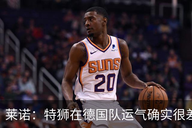 莱诺：特狮在德国队运气确实很差 乌尔比希是诺伊尔的热门接班人